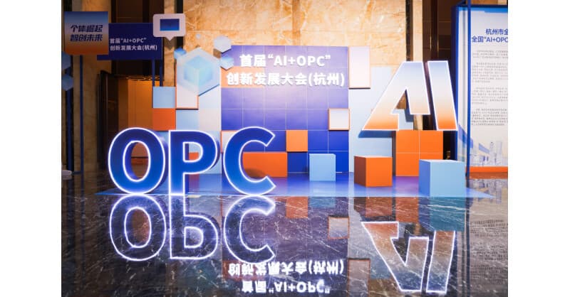 Hangzhou Hosts Inaugural AI+OPC Conference, Paving the Way for a National Entrepreneurship Hub