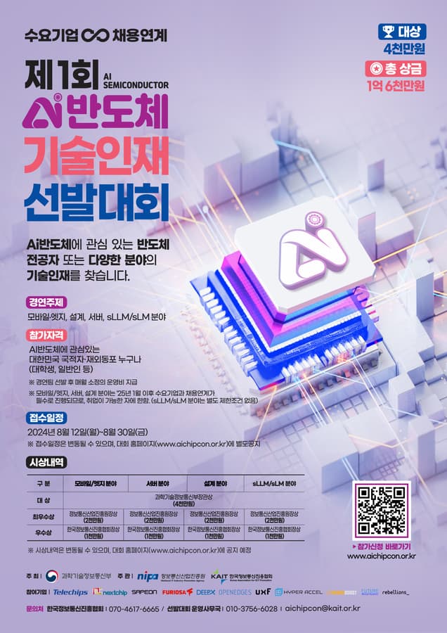 1st AI Semiconductor Technology Talent Contest Launched to Address Manpower Shortage